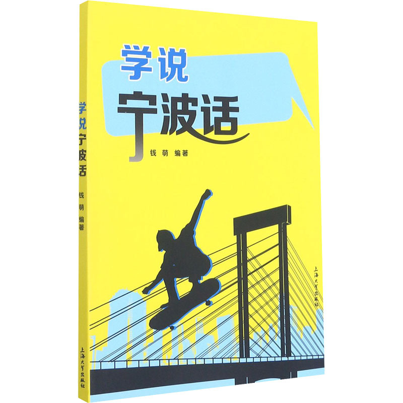 学说宁波话 汉语-方言 上海大学出版社