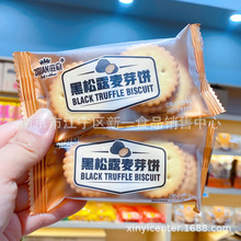 滋冠 黑松露麦芽饼 夹心饼干 休闲小零食饼干 一箱5斤