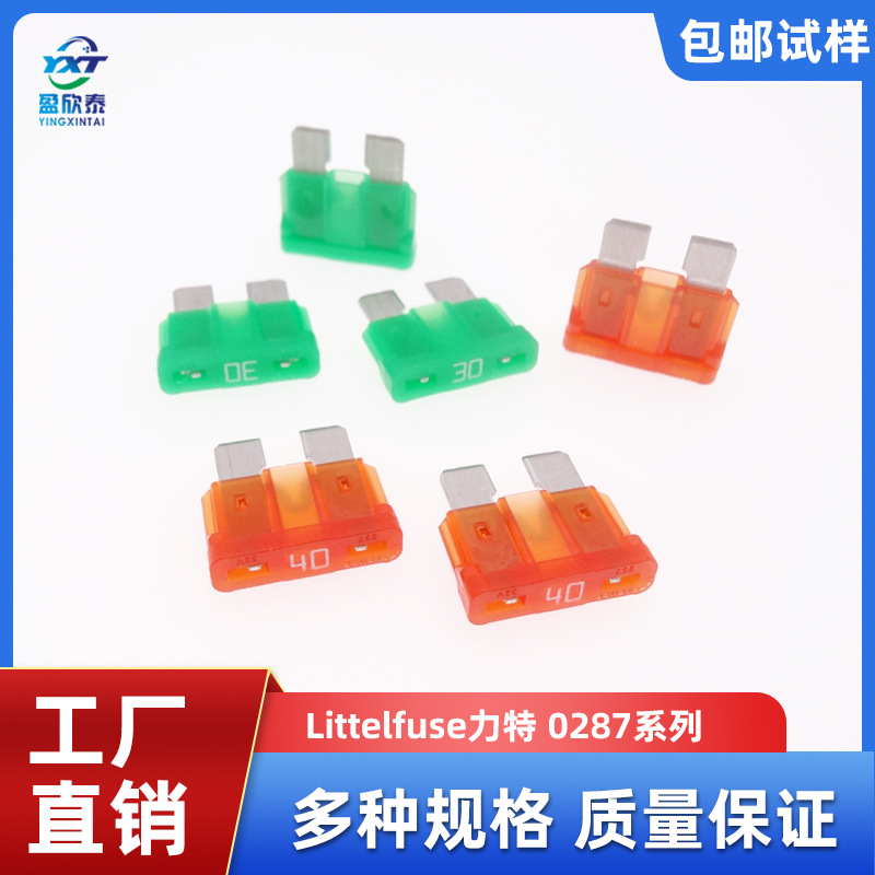 力特插片保险丝 1A-40A 32V 汽车插片保险丝 0257 0287系列