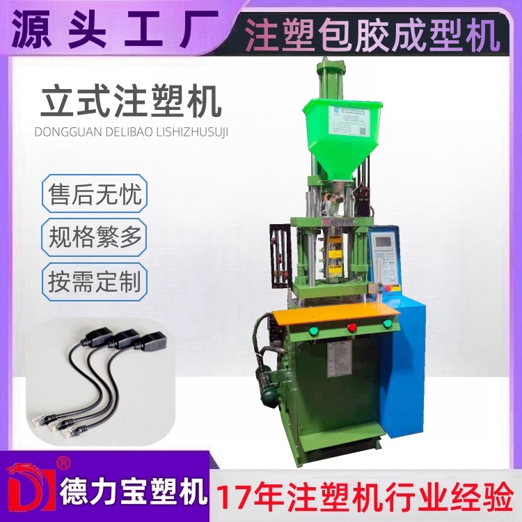 【德力宝】立式注塑机 DLB-150座进缸油压注塑机 电脑周边成型机