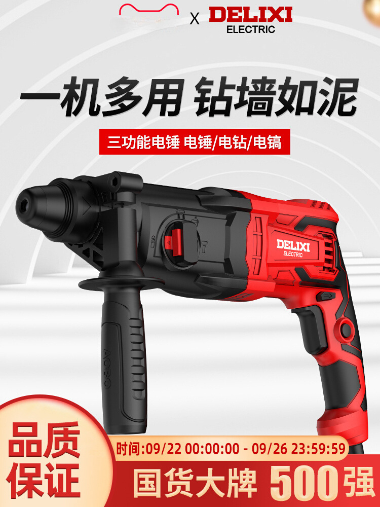 德力西轻型电锤电镐电钻三用多功能大功率冲击钻家用混凝土电锺