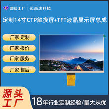 14寸TFT液晶显示屏定制 IPS高清屏 LVDS接口 1000亮度 1920X1080