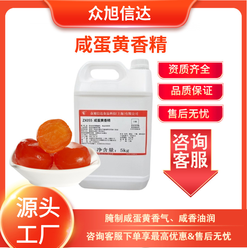 上海众旭牌食用香精食品级咸蛋黄香精ZX055水性液体香精耐温性高