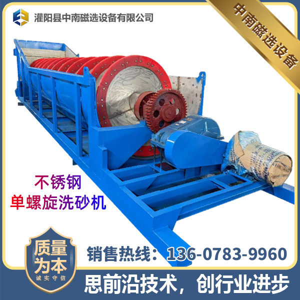 单螺旋不锈钢洗矿机 单轴洗砂机 螺旋式洗矿机 不锈钢洗砂机