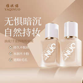 雅琪诺持妆粉底液遮瑕持久不脱妆油皮不卡粉蹭不掉防水汗学生粉底
