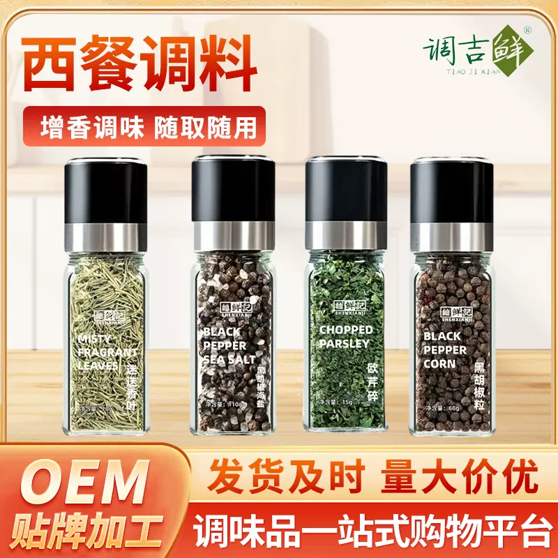 家用瓶装黑胡椒海盐胡椒粒迷迭香叶西餐牛排调料欧芹碎复合调味料