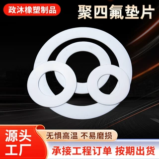 来图定制聚四氟垫片法兰垫机械设备用聚四氟乙烯垫片密封垫圈