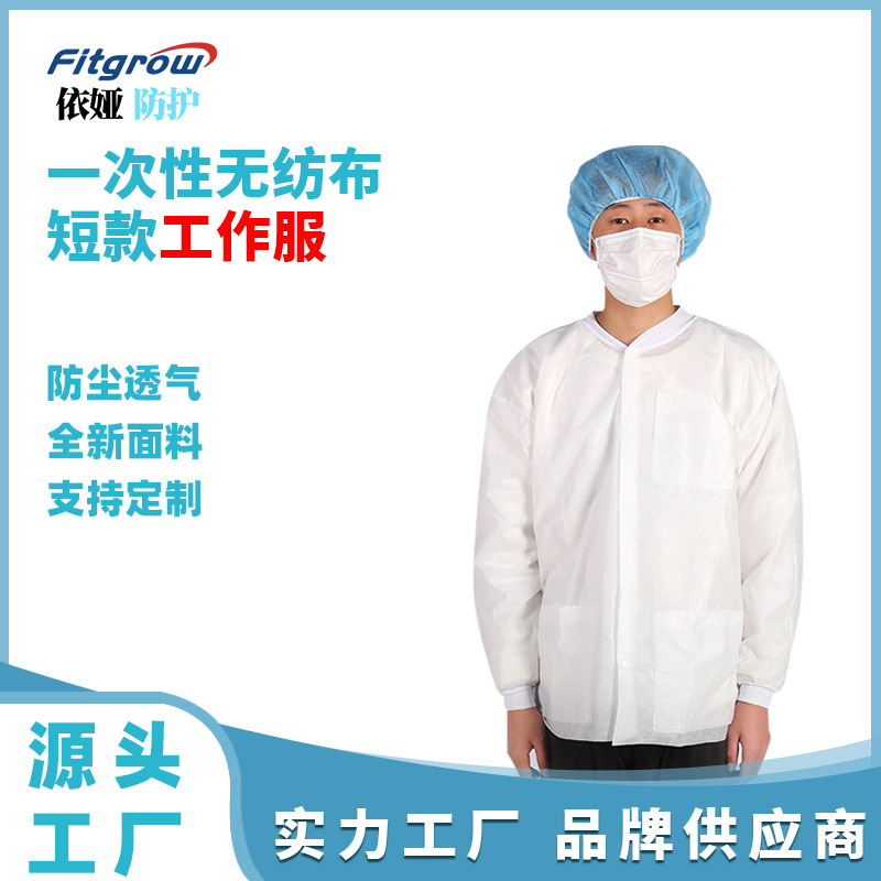Fitgrow工作服一次性PP无纺布 短款白大褂实验服防尘服  工厂批发