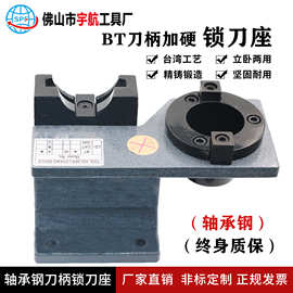 宇航SPF加工中心CNC轴承钢锁刀座数控刀柄拆卸刀座BT30bt40 BT50