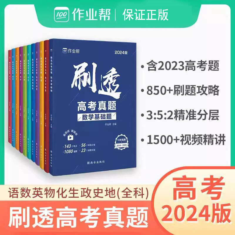 2024版刷透高考真题数学物理化学生物语文英语高中高考必刷题通用