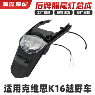 Kewei K16 Off-Road Motorcycle Modified Rear License Plate Assembly Tail Light License Plate Light Rear Fender Accessories