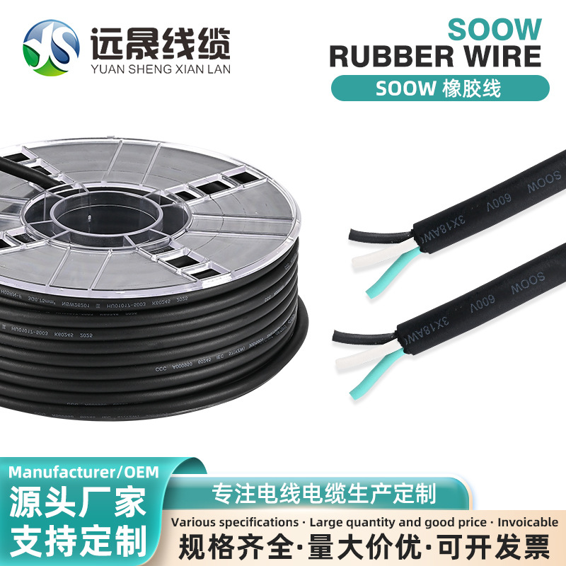 远晟线缆美规SOOW3*18AWG S SO SOW防油防水橡胶线电缆矿用电线