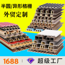 160对扣格栅板生态木长城板内瓦半圆异型格栅工厂外贸批发护墙板