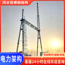 定制电力架构主变进线支架塔输电塔桁架抗击结构钢构Q235镀锌铁塔