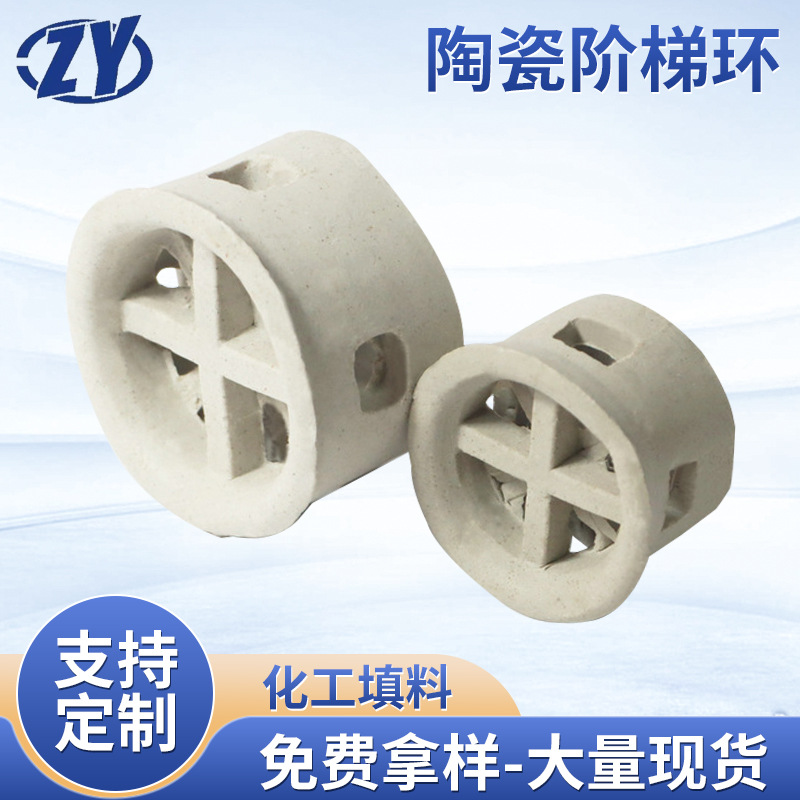 陶瓷阶梯环散堆填料喷淋塔陶瓷塔反应吸收填料净化塔陶瓷环填料
