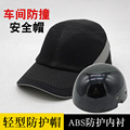 ABS内壳工地建筑防护帽车间工作透气鸭舌帽轻便型反光棒球安全帽