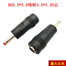 厂家直供DC转换插头 电源转换头 DC大转小 5.5X2.5母转3.5X1.35公