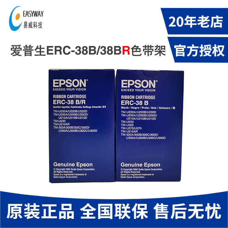 爱普生ERC-38B/38BR黑色黑红原装色带架适用TM-U220/U230/U210