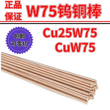 国标cuw75钨铜棒 钨铜圆饼 耐磨性 抗高温凸焊 对焊电极 抗粘附