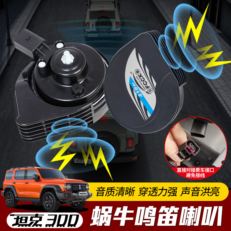 탱크 300 달팽이 경적 방수 하이베이스 휘슬 PIAA 경적 인테리어 수정 액세서리