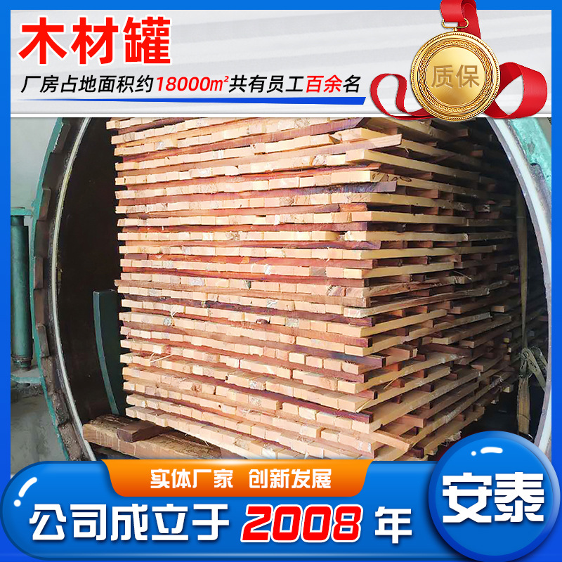 山东大型木材改性设备  诸城安泰木材改性罐  木材改性优化设备