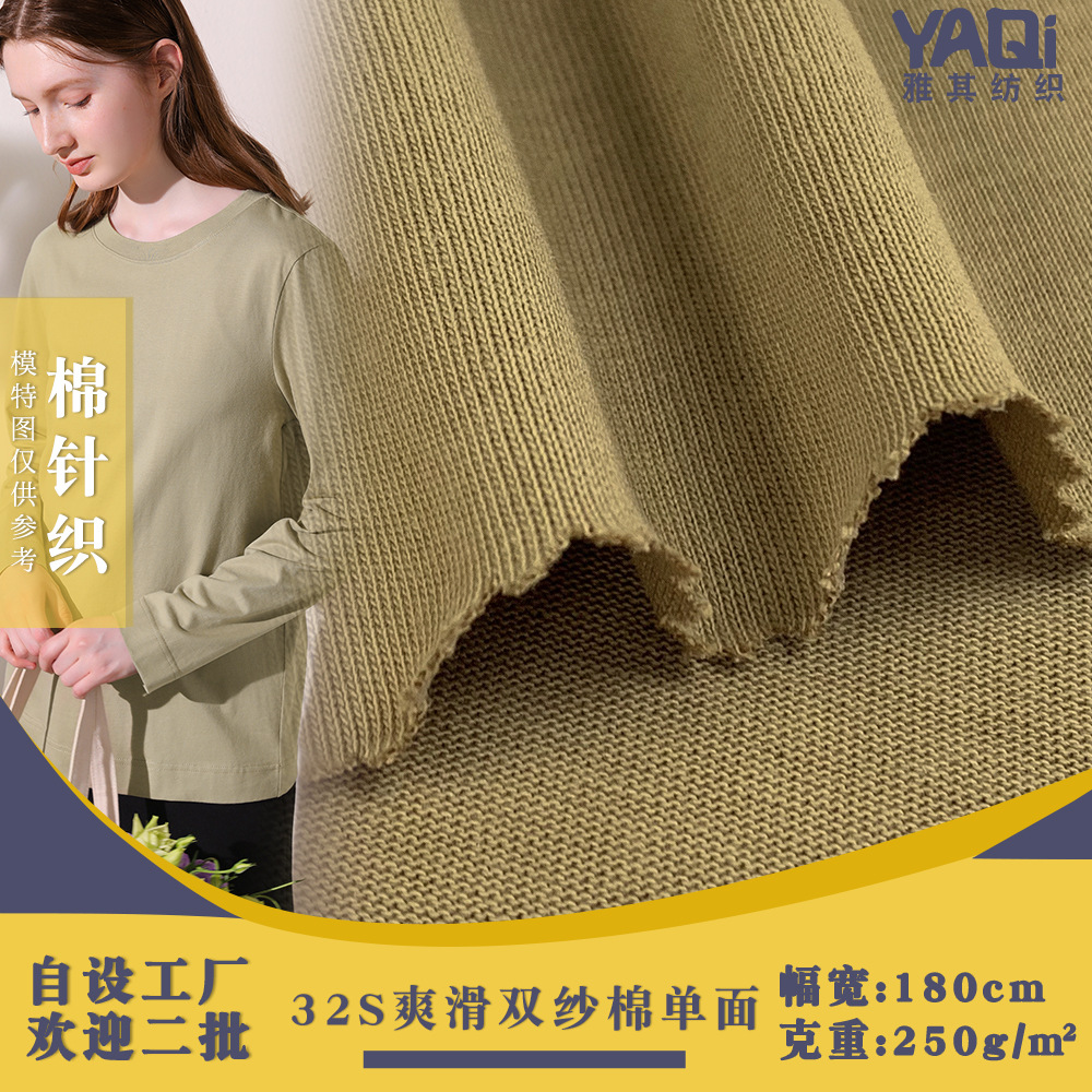 32S爽滑双纱棉单面 紧密精梳棉汗布 250g潮牌T恤衫休闲服针织面料