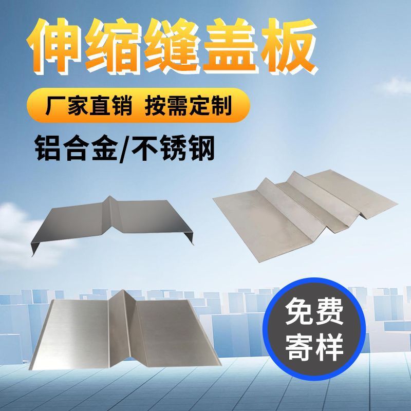 建筑变形缝内外墙面变形缝V字型伸缩缝不锈钢金属盖板 外墙变形缝