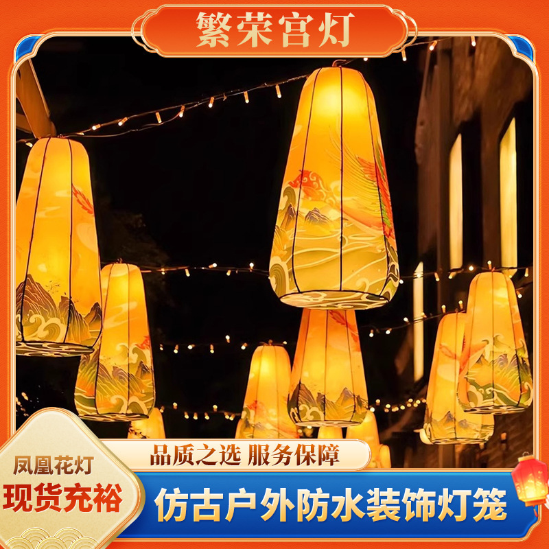 Outdoor Waterproof Fabric Light-Up Decorations for Tourist Attractions, Similar to the Popular Phoenix Lanterns from the Tang Dynasty