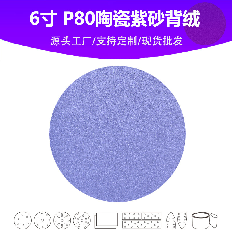 6寸陶瓷紫砂 P80目植绒圆片 Grit 80# 汽车油漆面专用高品质砂纸