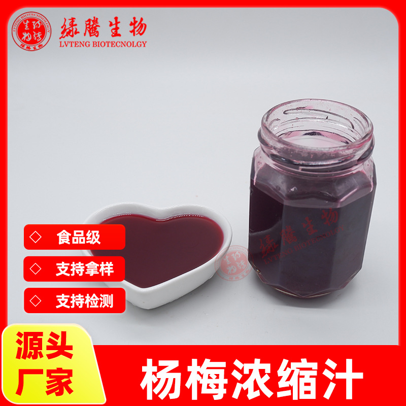 杨梅浓缩汁99% 另有杨梅提取物6.5倍浓缩  杨梅果粉 食品级包邮