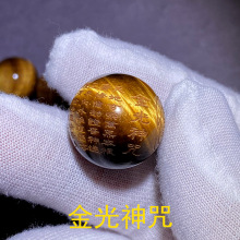 金光真言厂家批发虎眼石刻字经文珠子散珠佛珠珠串珠子手串配件