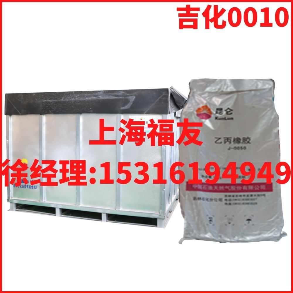 二元乙丙橡胶 吉化0010 吉化二元乙丙0010 J0010 吉化J0010