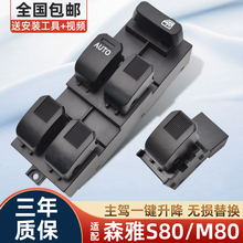 适用一汽森雅S80玻璃升降器开关M80电动升车窗按键钮总成控制配件