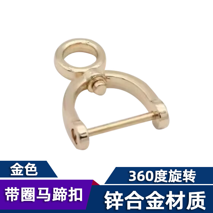 带圈马蹄扣金色
