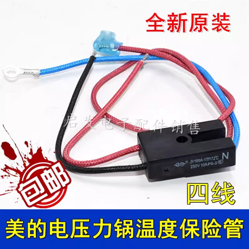 全新电压力锅RY169A Tf172℃热熔断器4线温度保险管丝温控4线