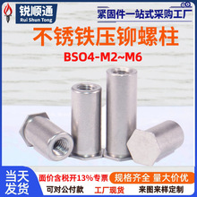 416不锈铁压铆螺柱压板六角平头铆柱BSO4-M2M2.5M3M4M5M6不锈钢