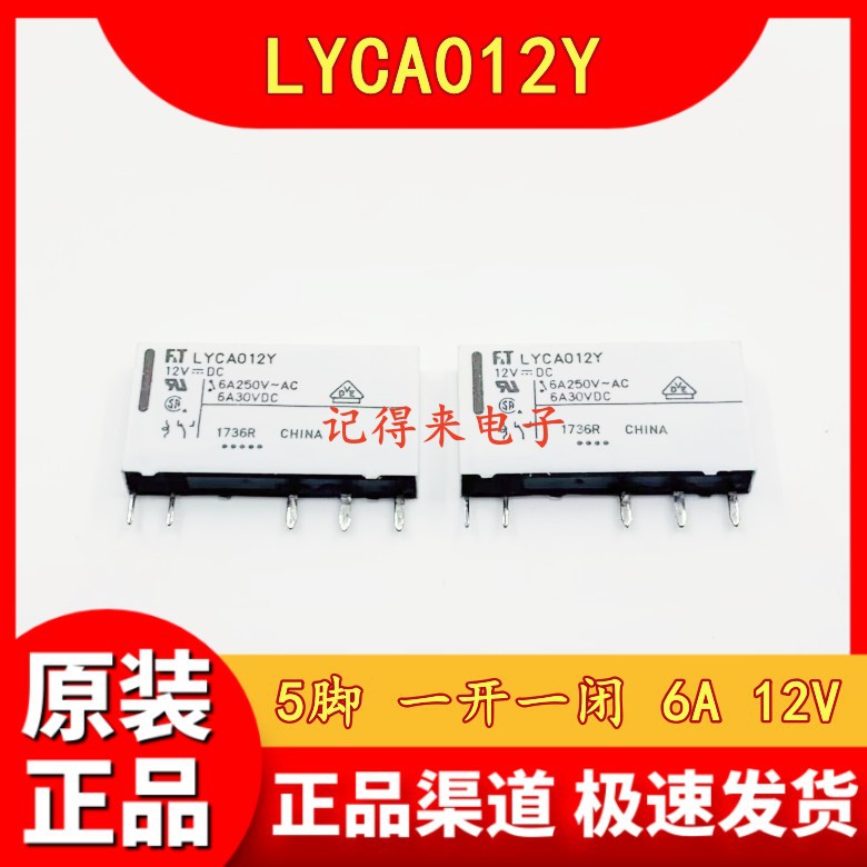 LYCA012Y 12VDC 5脚 一开一闭 6A 继电器