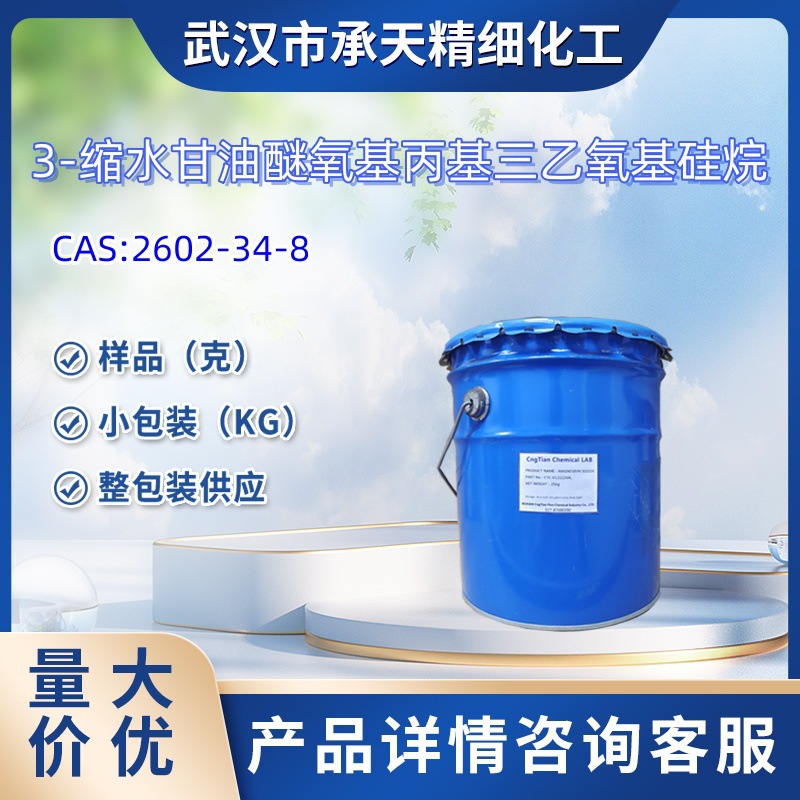 3-缩水甘油醚氧基丙基三乙氧基硅烷 2602-34-8  样品 1kg 25kg