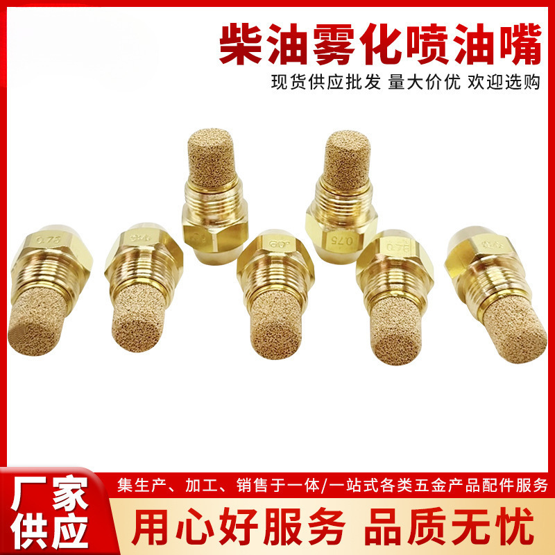 柴油燃烧机喷油嘴甲醇柴油植物油雾化喷嘴铜danfoss喷油嘴批发