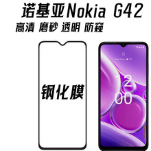 适用诺基亚Nokia G42手机屏幕钢化膜保护G42丝印二强钢化膜防窥膜
