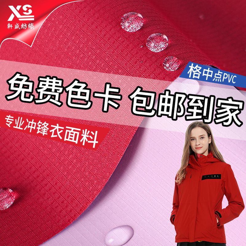 格中点冲锋衣面料源头工厂PVC防水透湿户外服滑雪服专用现货供应