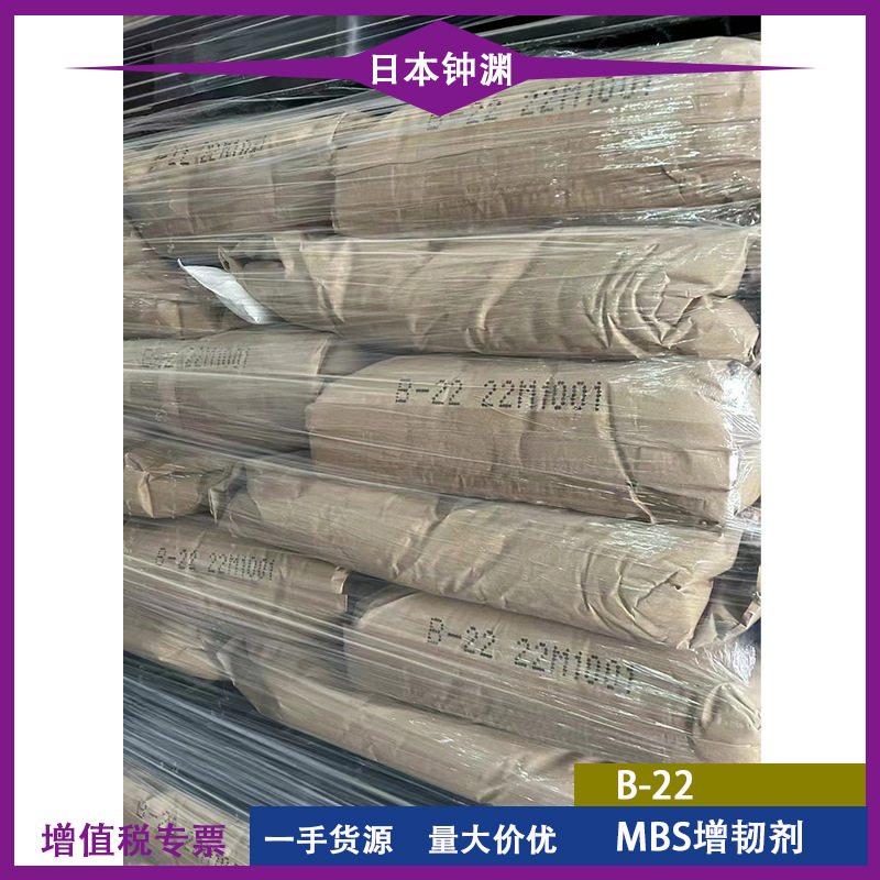 钟渊B22增强抗冲击改性剂抗冲透明折白 增韧剂MBS B-22