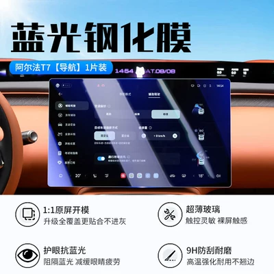 Suitable for 26 models of the Car interior film - 26-models-of-alfa-t7navigationnew-9d-blue-light-eye-protection-tempered-film