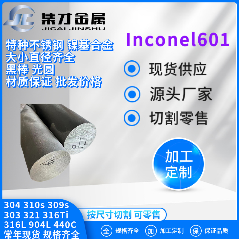 厂家直销Inconel601合金棒材 圆钢 镍基合金Inconel601耐高温腐蚀