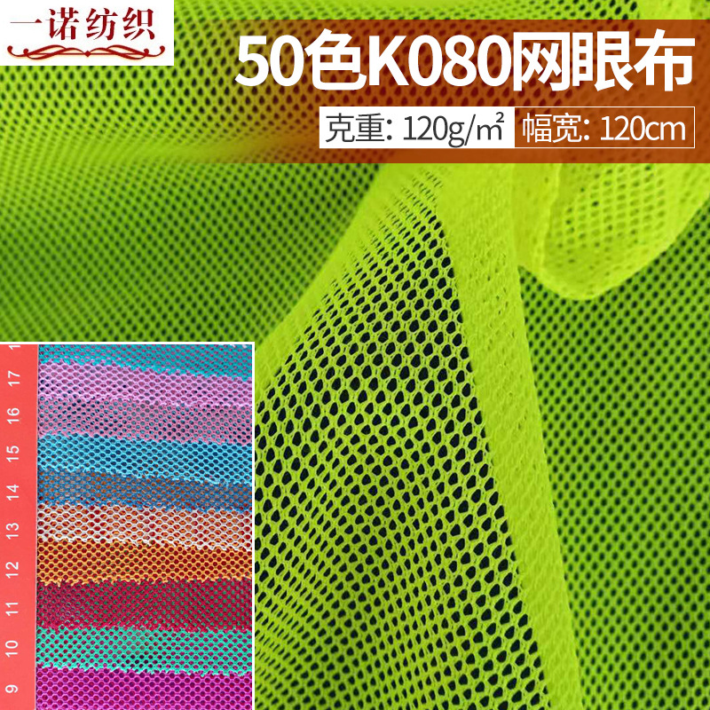 现货50色经编网格布箱包鞋材帐篷面料运动吸汗K080网布网眼布网孔