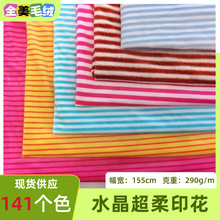 水晶超柔印花 豹纹牛奶纹斑马纹条纹印花短毛绒 毛绒玩具服装面料