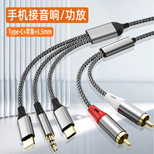 跨境三合一转2RCA莲花头音频线适用Type-c苹果3.5MM转音响箱功放