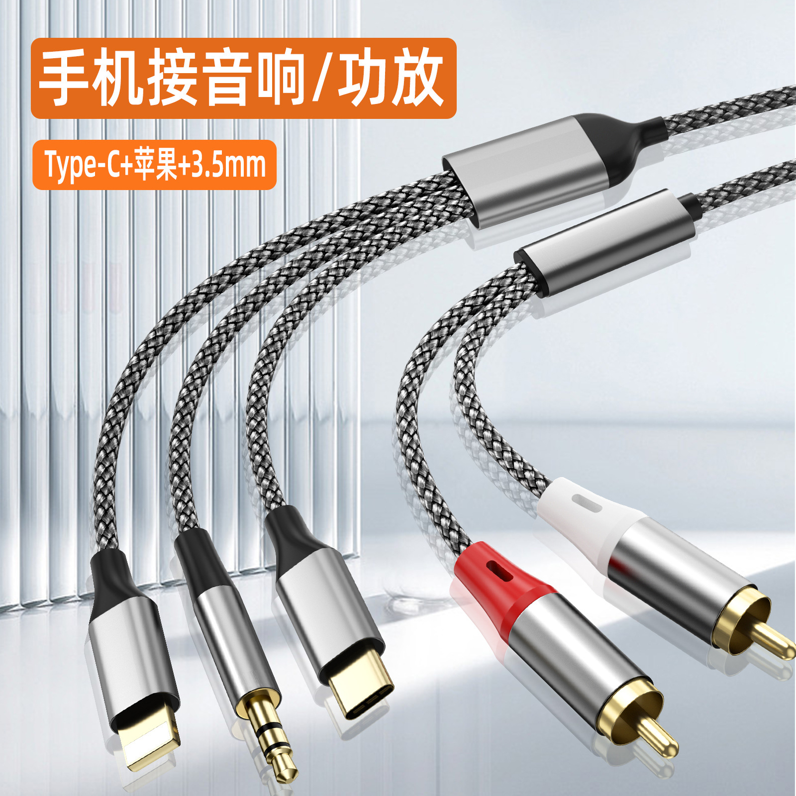 跨境三合一转2RCA莲花头音频线适用Type-c苹果3.5MM转音响箱功放