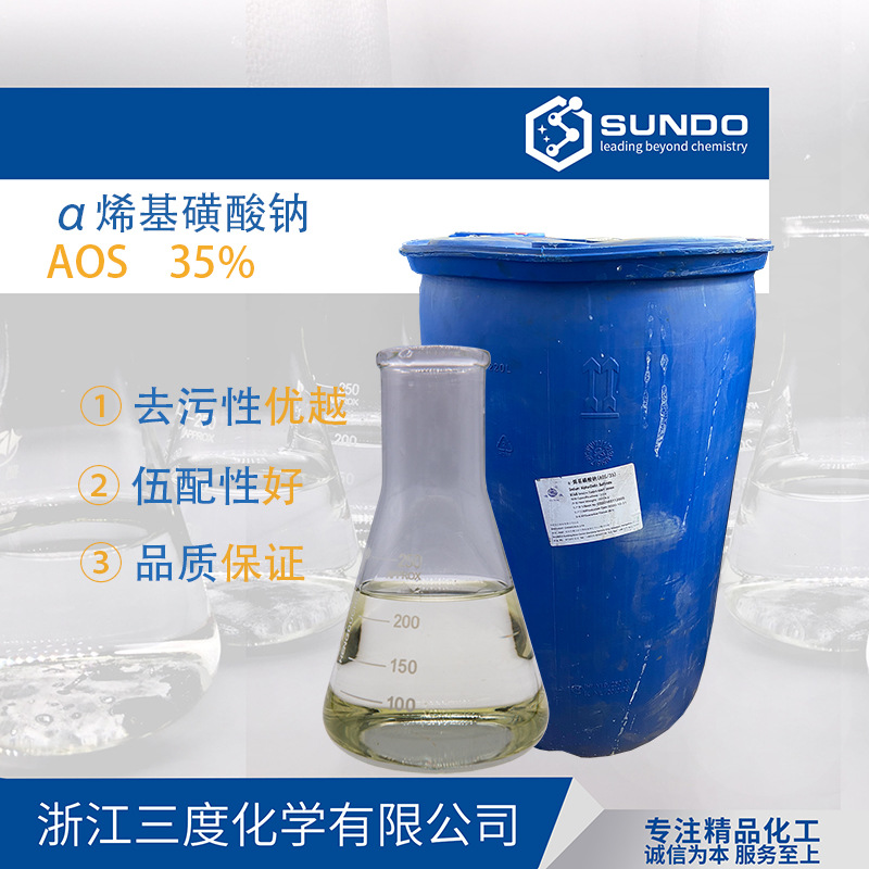 【α-烯基磺酸钠】洗涤表面活性剂AOS发泡剂35%含量500克样品起