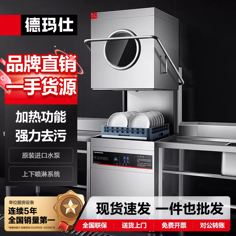 徳玛仕商用揭盖式洗碗机全自动刷碗机餐馆餐具清洗设备洗盘洗杯机